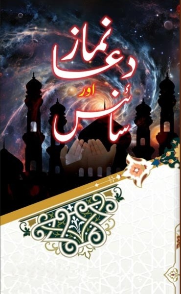 Namaz Dua Aur Science