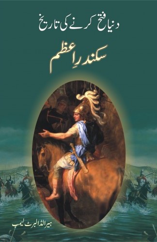 Sikandar e Azam: Dunya Fateh Karne Ki Tareekh